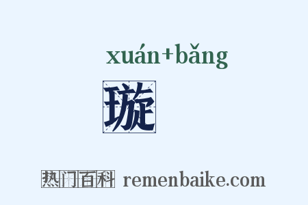 璇牓是什么意思的图片